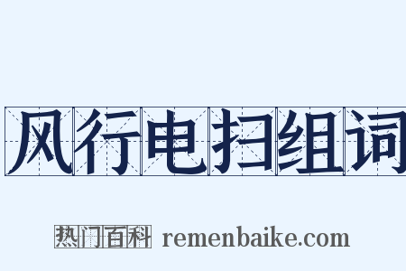 风行电扫组词是什么意思的图片
